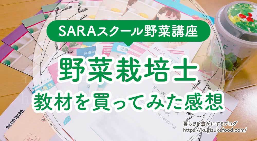 野菜栽培士の勉強方法！資格試験難易度・独学可能？本とテキスト