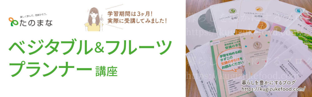 たのまなのベジタブル&フルーツプランナー資格講座のテキスト・教材