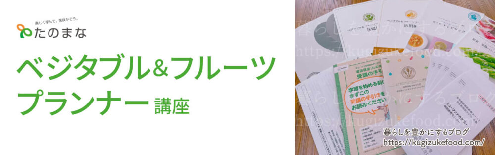 たのまなのベジタブル&フルーツプランナー資格講座のテキスト・教材