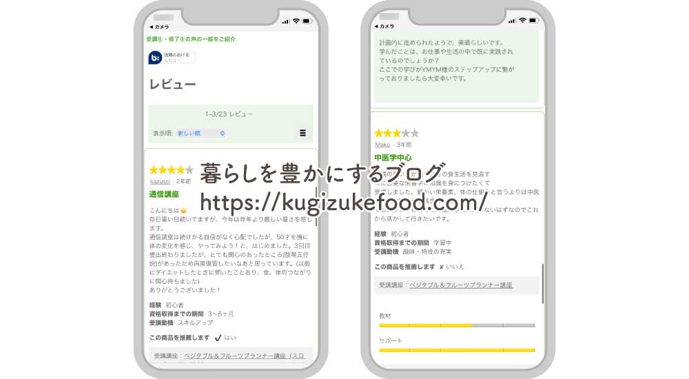 たのまなのベジタブル＆フルーツプランナー資格講座の口コミ