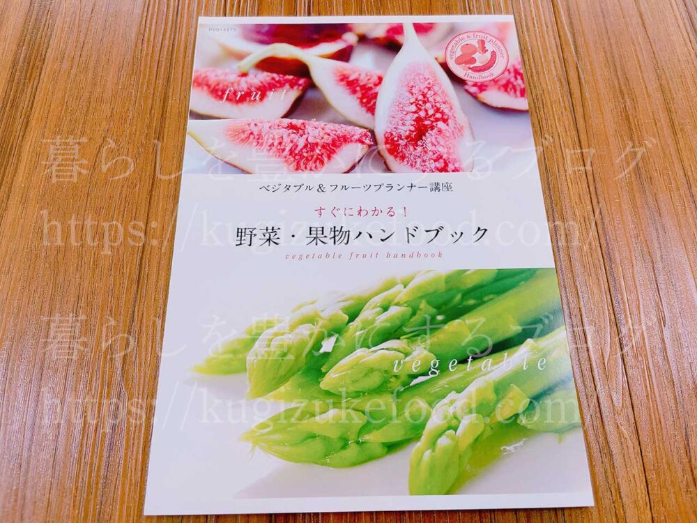 たのまなのベジタブル&フルーツプランナー資格講座のテキスト・教材