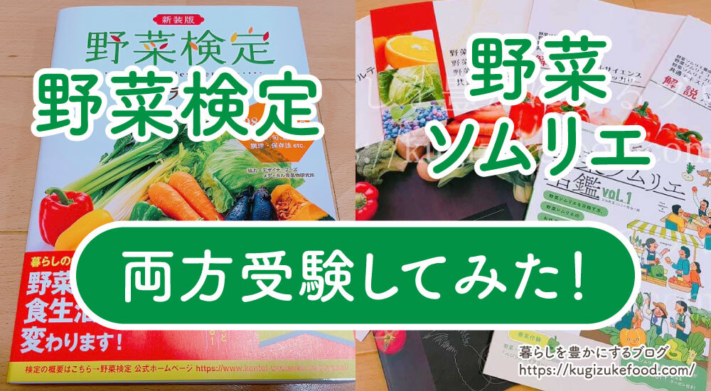 野菜検定と野菜ソムリエの違いを、両方の講座を購入して受験し徹底比較！