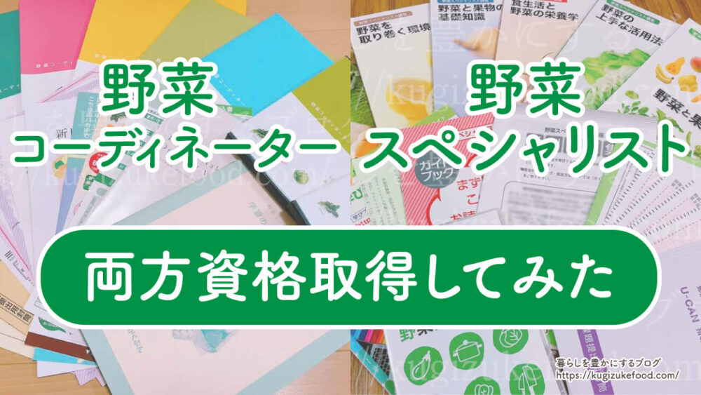 野菜コーディネーターと野菜スペシャリスト違い