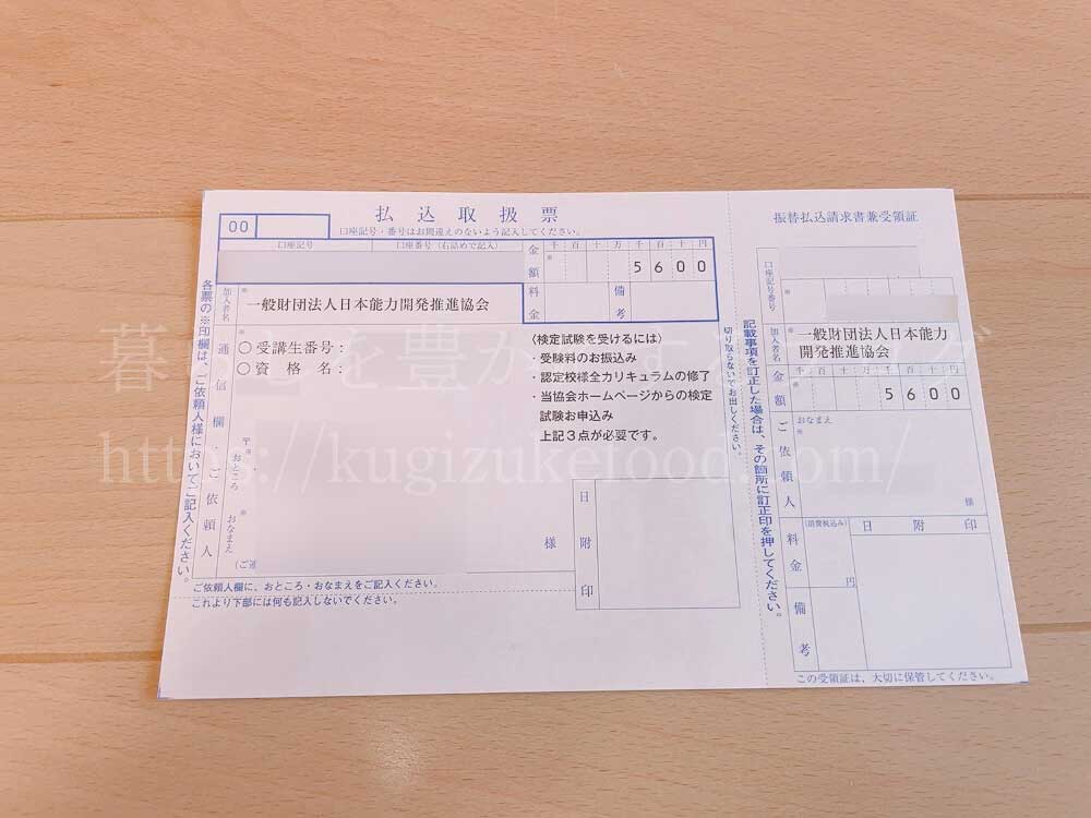 キャリカレの資格試験の受験料金振り込み用紙