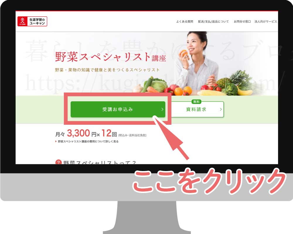 ユーキャンの野菜スペシャリスト資格講座の受講申し込み画面