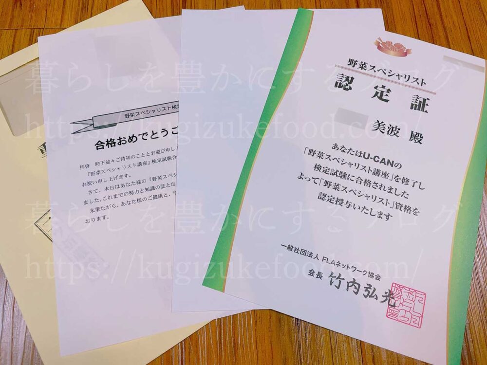 ユーキャンの野菜スペシャリスト資格試験合格認定証