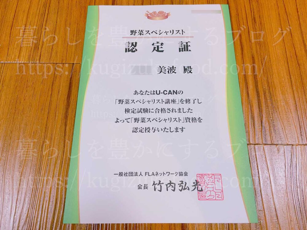 ユーキャンの野菜スペシャリスト資格試験合格認定証