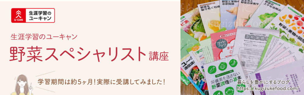 ユーキャンの野菜スペシャリスト資格講座のテキスト・教材