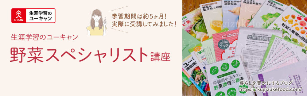 ユーキャンの野菜スペシャリスト資格講座のテキスト・教材