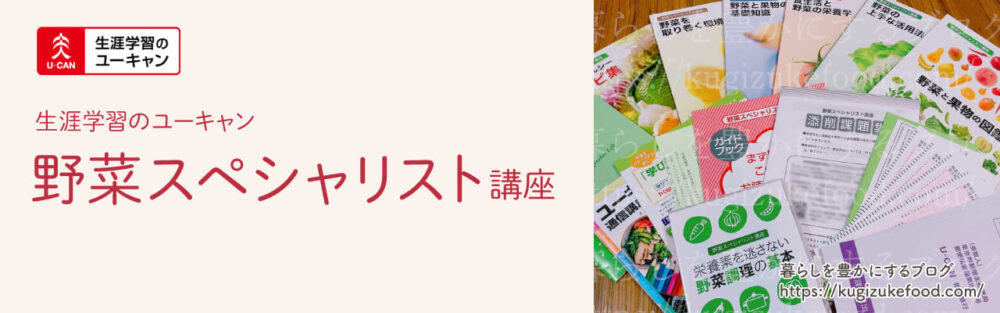 ユーキャンの野菜スペシャリスト資格講座のテキスト・教材