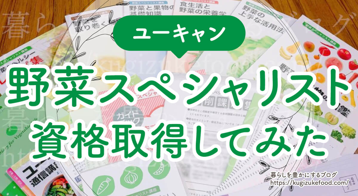 ユーキャン野菜スペシャリスト講座の口コミや評判!独学不可で過去問はなし。資格試験難易度・合格率