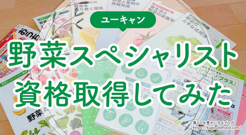 ユーキャン野菜スペシャリスト講座の口コミや評判!独学不可で過去問はなし。資格試験難易度・合格率
