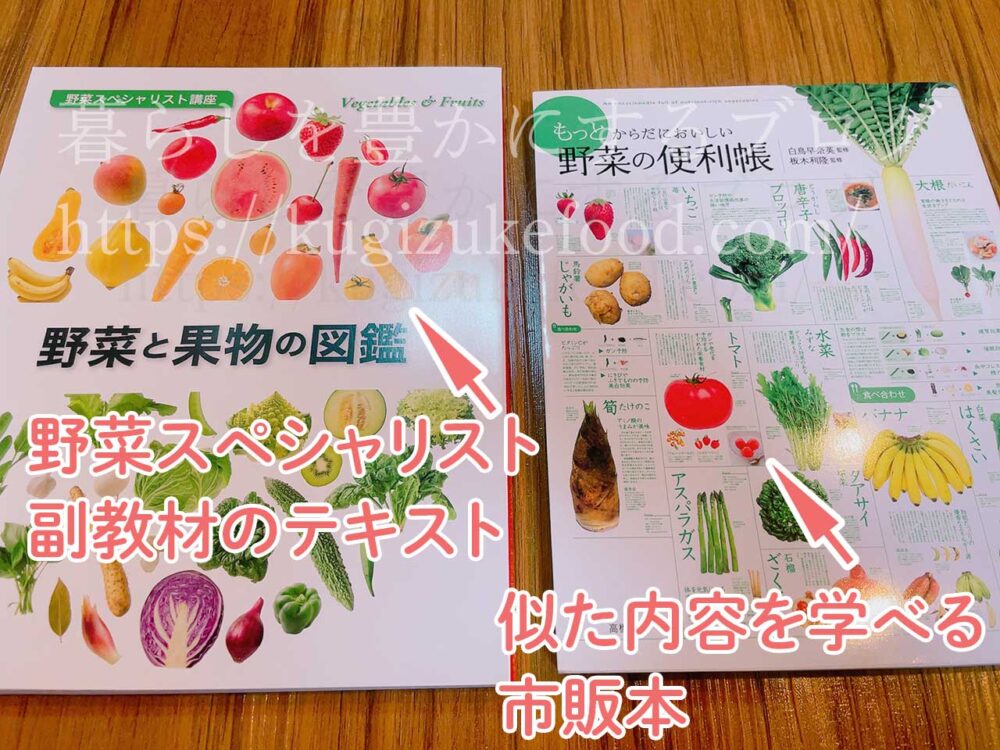 野菜スペシャリスト講座と似た内容の独学本