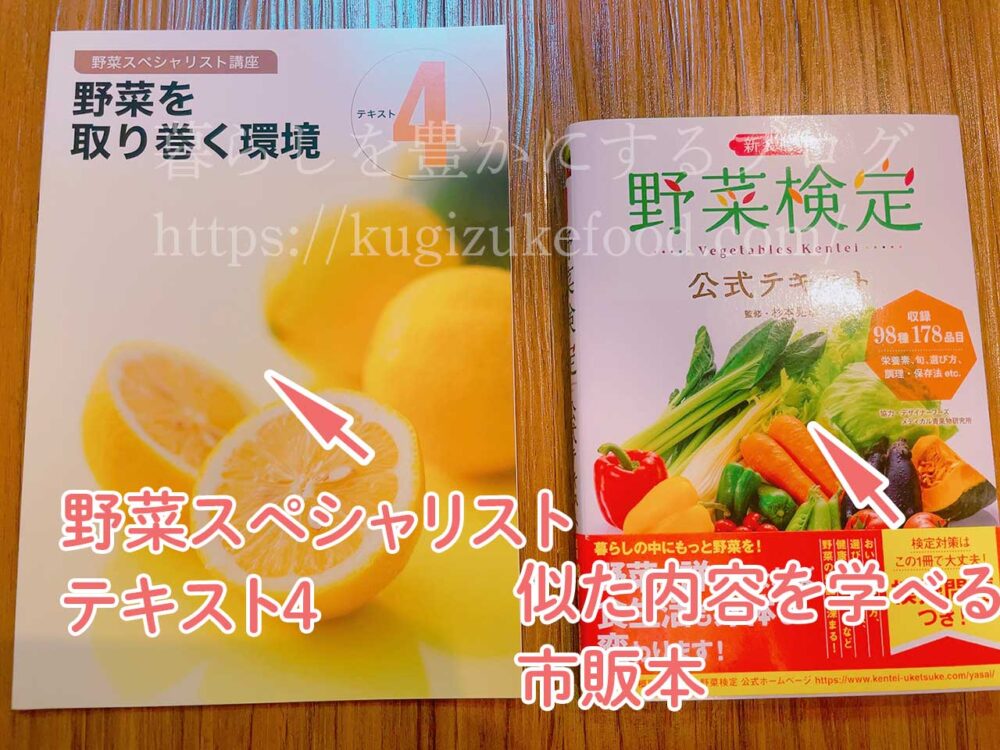 野菜スペシャリスト講座と似た内容の独学本