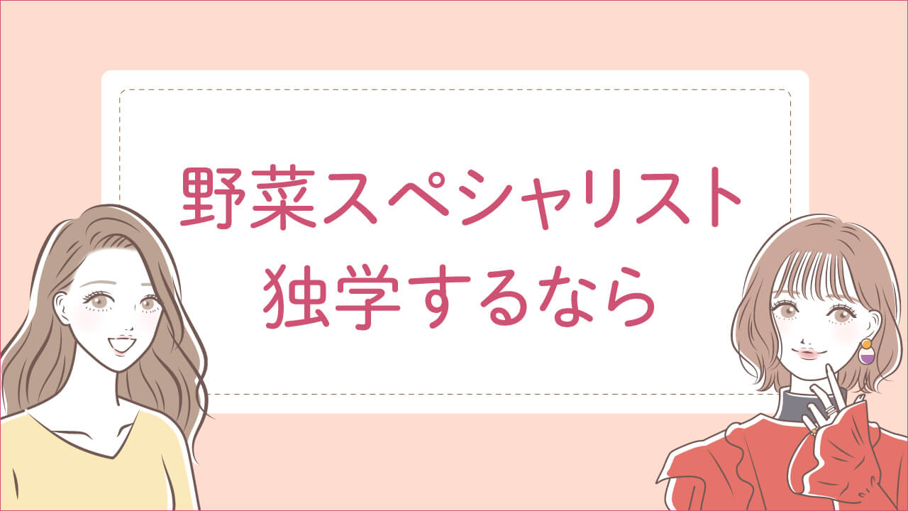 野菜スペシャリストを独学するなら