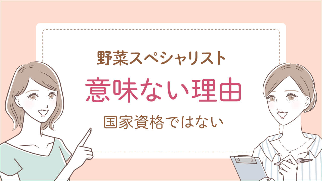 野菜スペシャリストが意味ない理由は「国家資格ではないから」