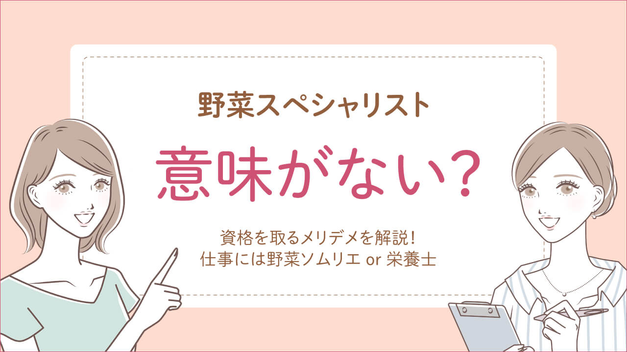 野菜スペシャリストは意味ない？取得のメリットを解説
