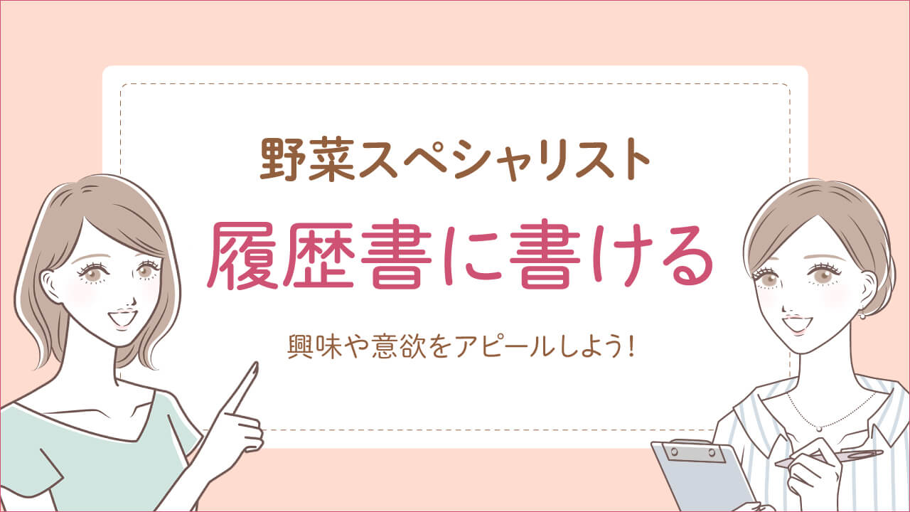 野菜スペシャリストは履歴書に書け仕事に役立つ
