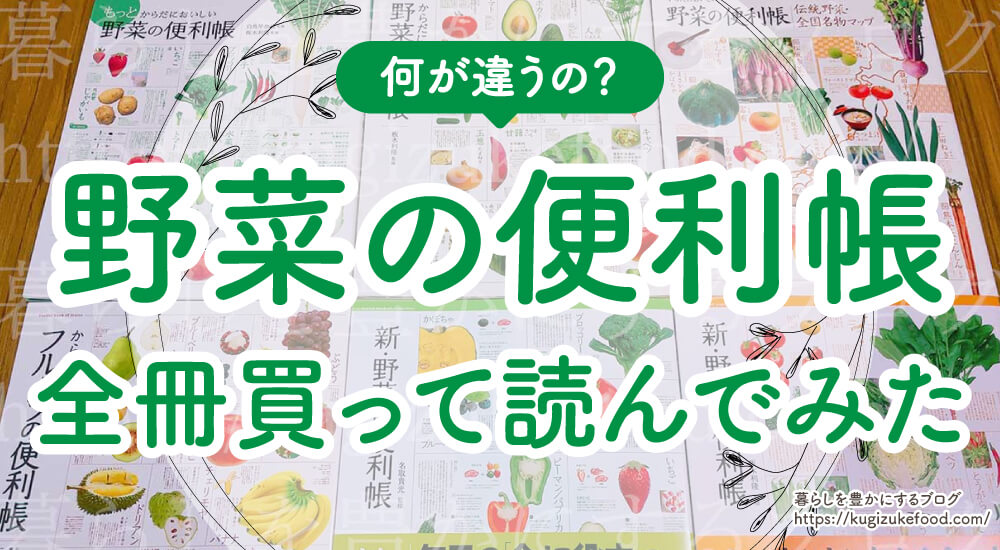 野菜の便利帳シリーズの違いを5冊全部購入！1冊ずつていねいに実際に読み比べてみました。新・野菜の便利帳「おいしい編」「健康編」も含めどれがいいか解説しています。