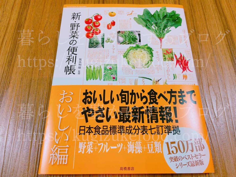新・野菜の便利帳「おいしい編」