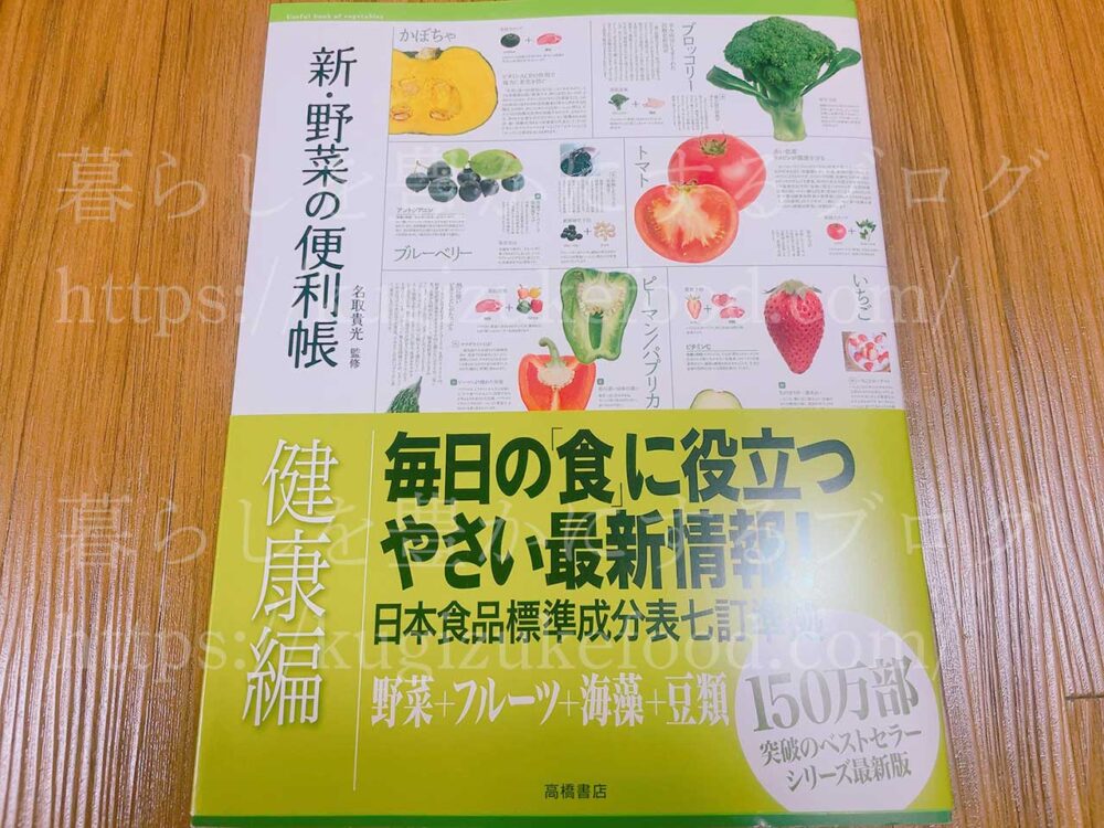 新・野菜の便利帳「健康編」
