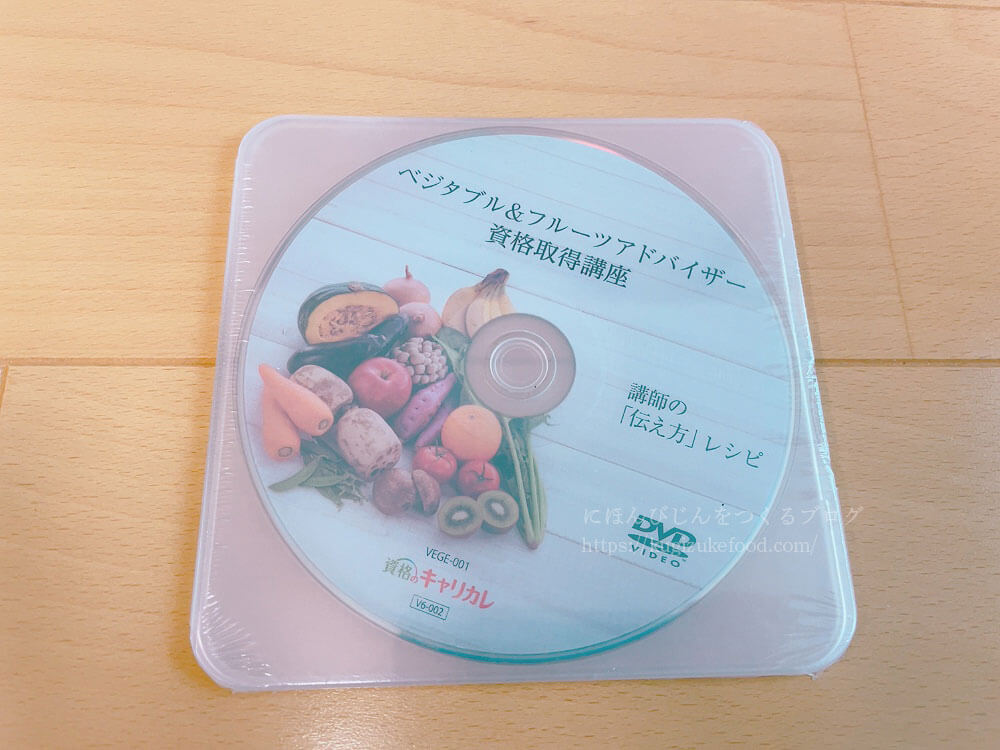 キャリカレのベジタブル&フルーツアドバイザー資格講座の教材