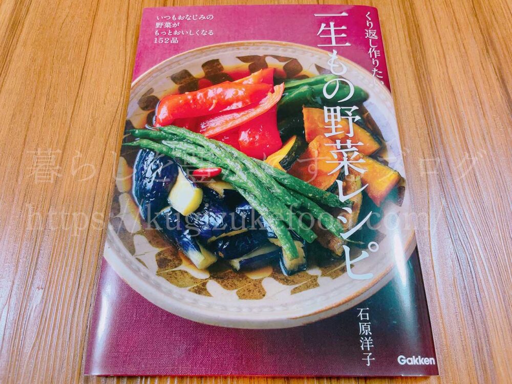 野菜・果物の栄養の勉強におすすめの本!レシピ本あり「くり返し作りたい一生もの野菜レシピ」