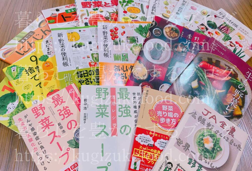 野菜・果物のレシピ含むおすすめ本