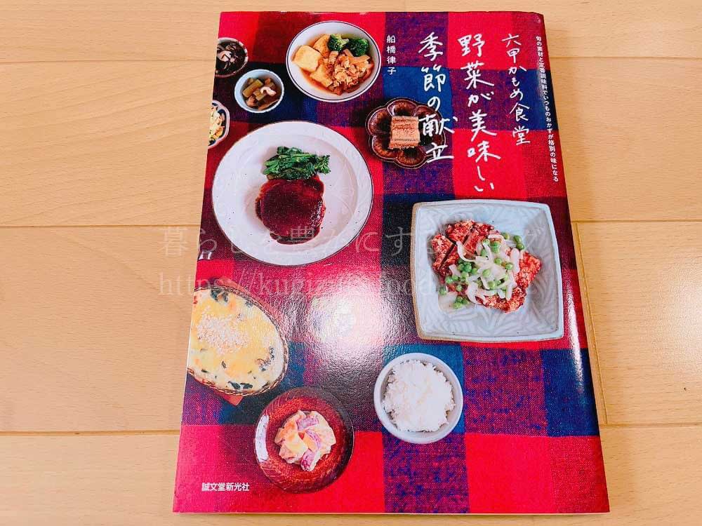 野菜の勉強おすすめレシピ本「六甲かもめ食堂 野菜が美味しい季節の献立」