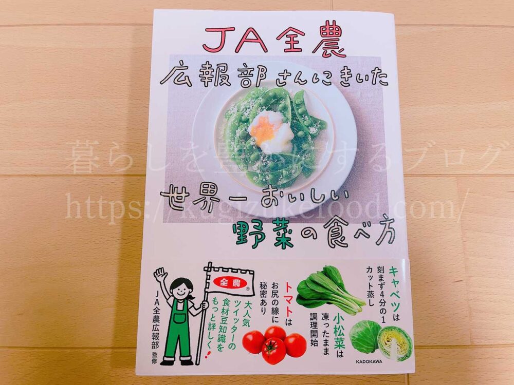 野菜・果物の栄養の勉強におすすめの本!レシピ本あり「JA全農広報部さんにきいた世界一おいしい野菜の食べ方」