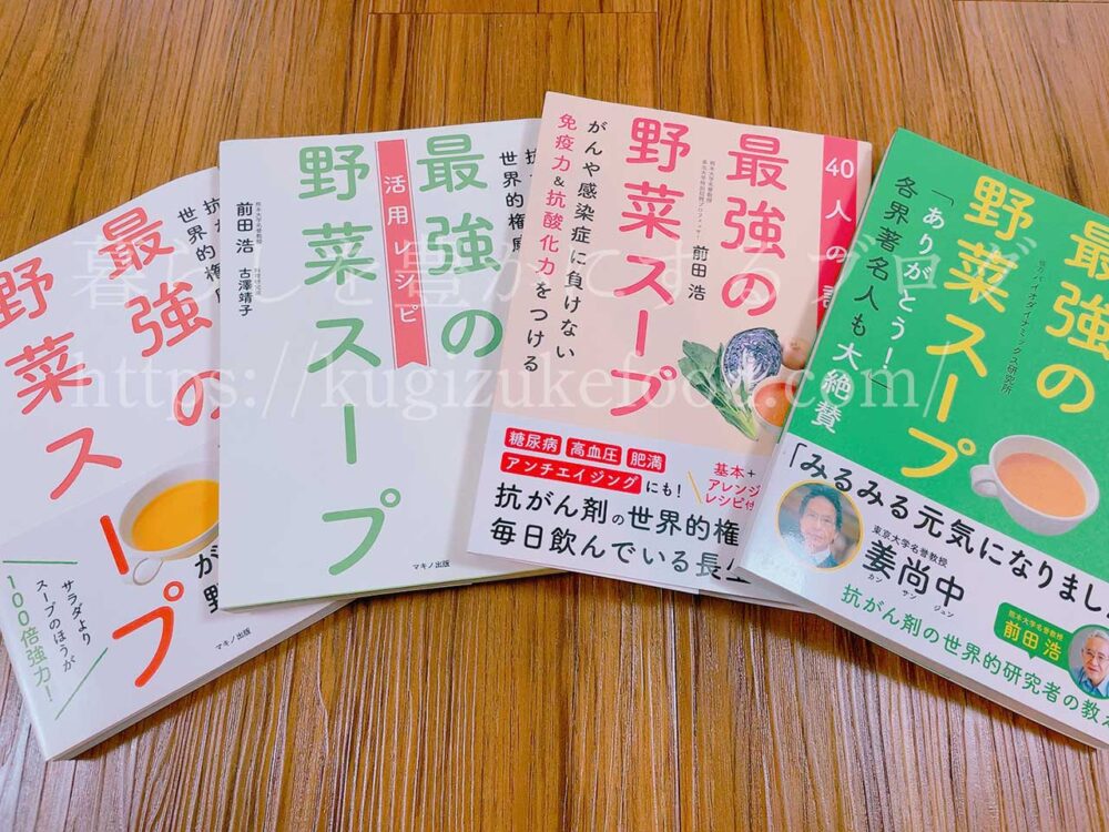 最強の野菜スープ本の違い・作り方と味付け・効果検証ブログ
