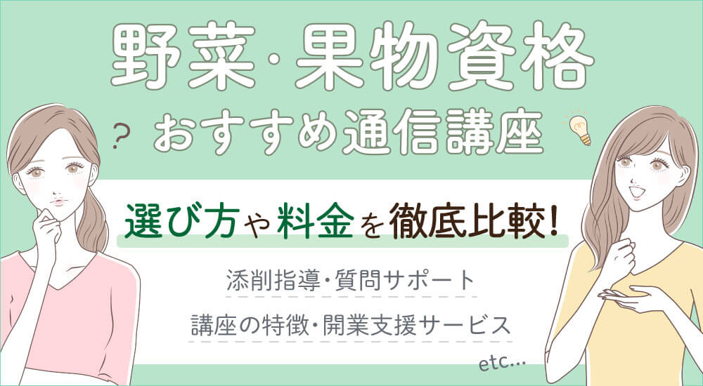 野菜・果物資格種類を一覧比較!難易度と独学おすすめ通信講座