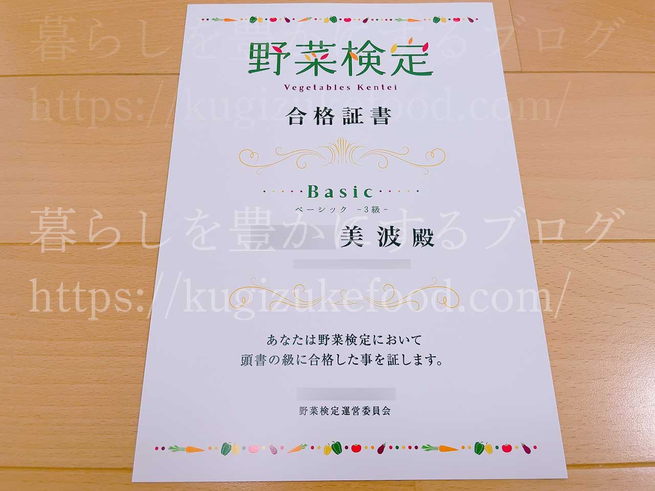 野菜検定の合格認定証