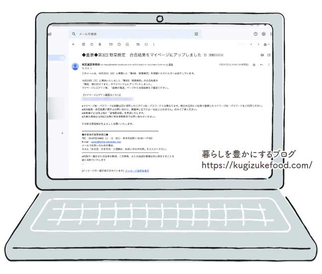 野菜検定試験の合否結果通知