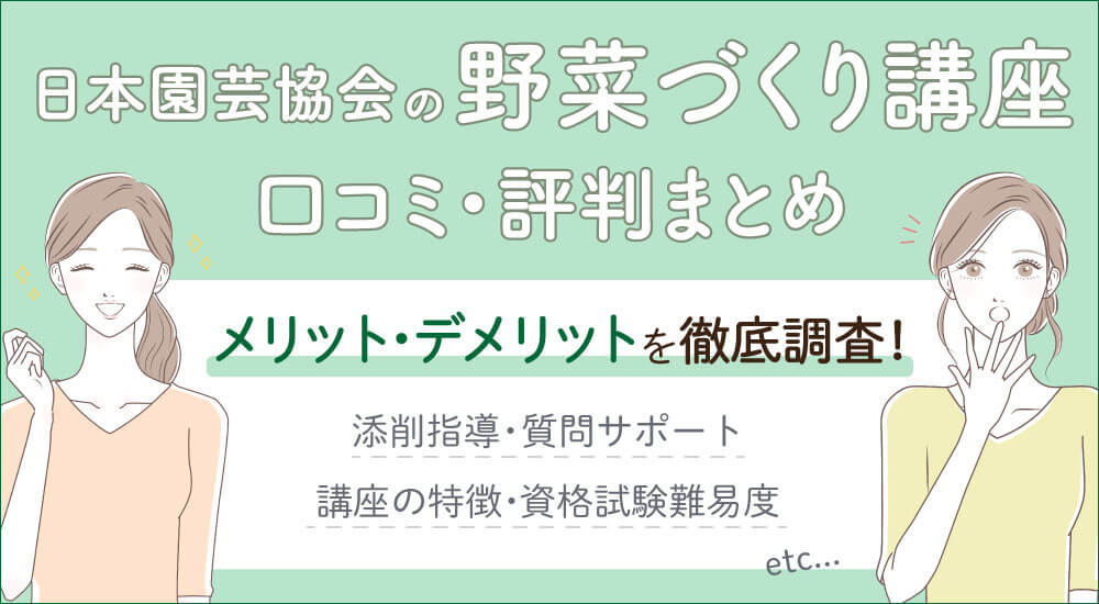 日本園芸協会の野菜づくり講座の口コミ評判・美味安全野菜栽培士資格とは