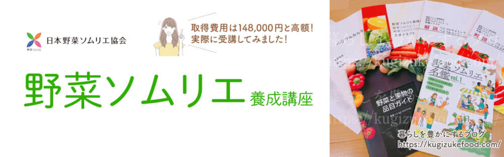 野菜ソムリエ資格講座のテキスト・教材