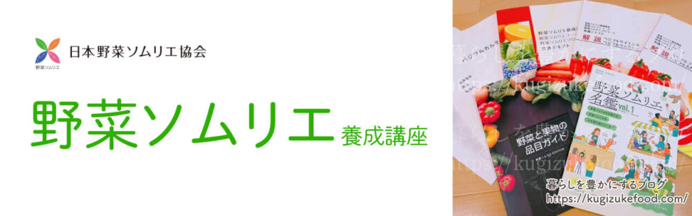 野菜ソムリエ資格講座のテキスト・教材