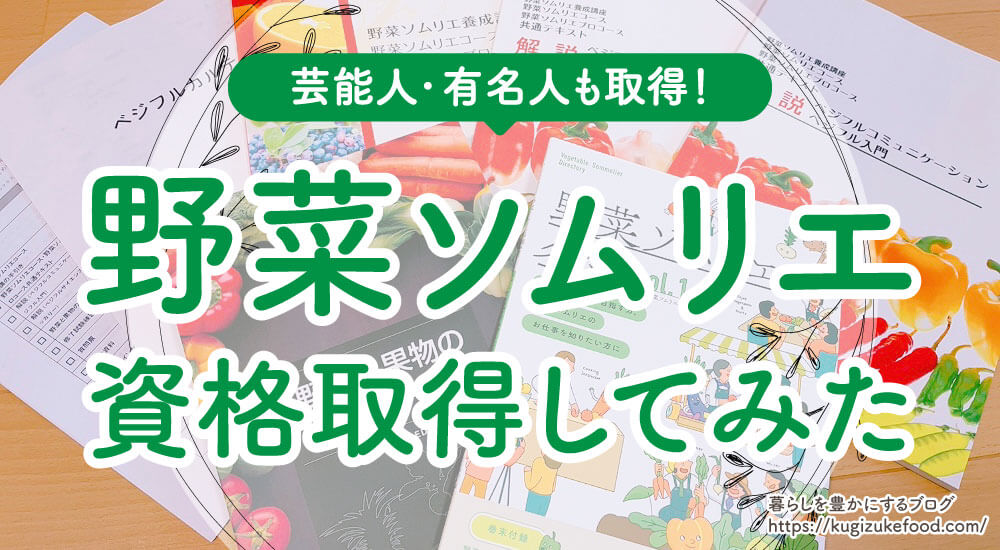 野菜ソムリエの口コミや評判・受講体験記を紹介!資格試験難易度や費用・独学できない!説明会に行った感想