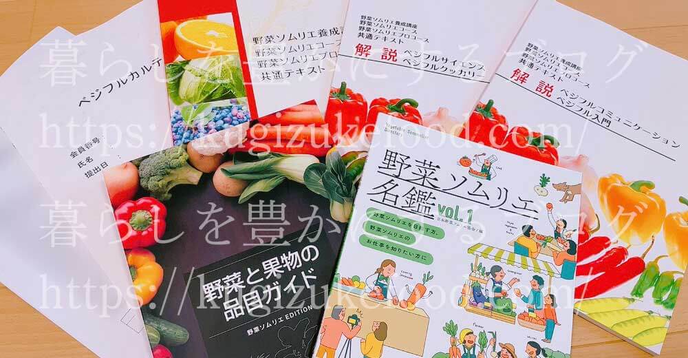 野菜ソムリエ資格講座のテキスト・教材