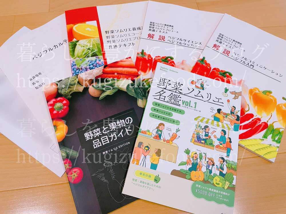 野菜ソムリエのテキスト・教材