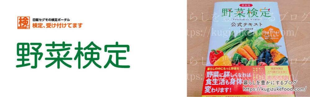 野菜検定試験のテキスト