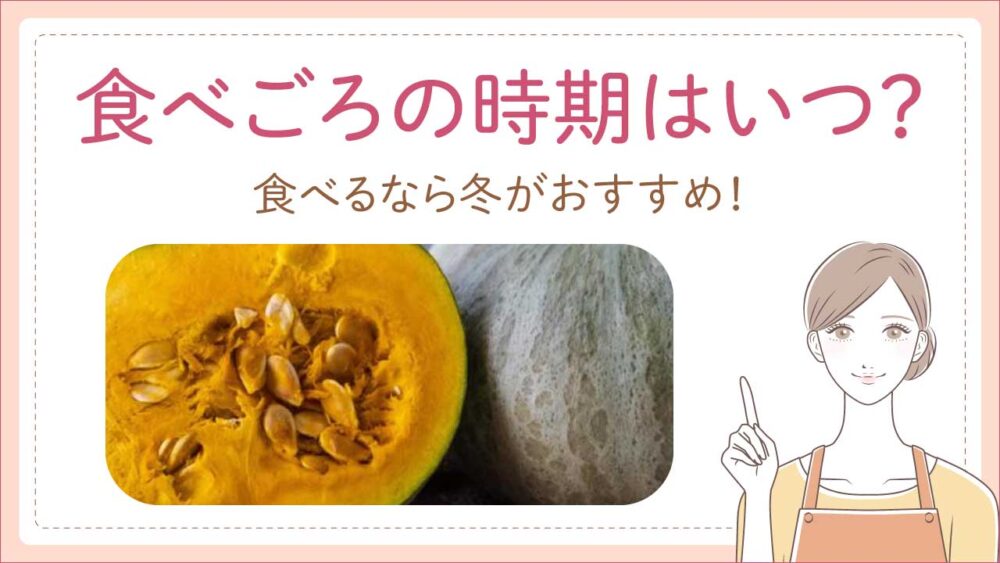 白いかぼちゃは食べる時期によってはまずい?食べ頃は冬