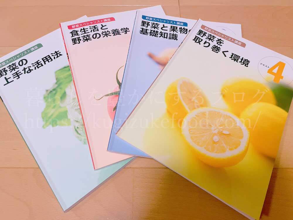 ユーキャンの野菜スペシャリスト資格講座のテキスト・教材