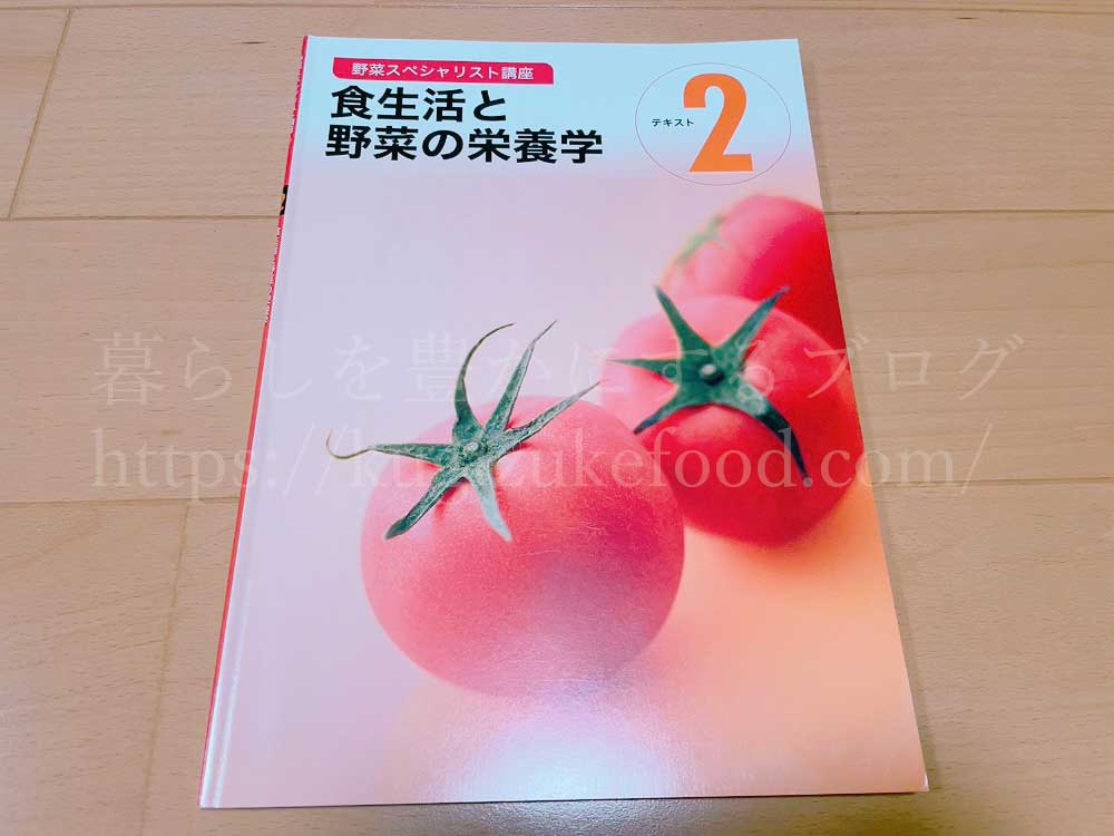 ユーキャンの野菜スペシャリスト資格講座のテキスト・教材
