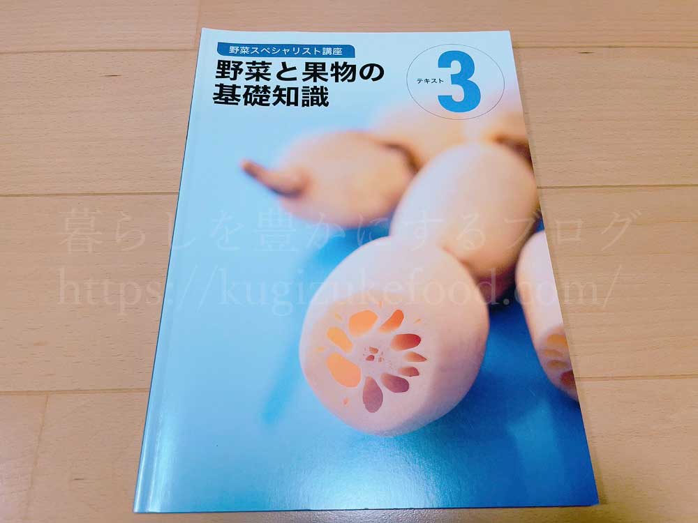ユーキャンの野菜スペシャリスト資格講座のテキスト・教材